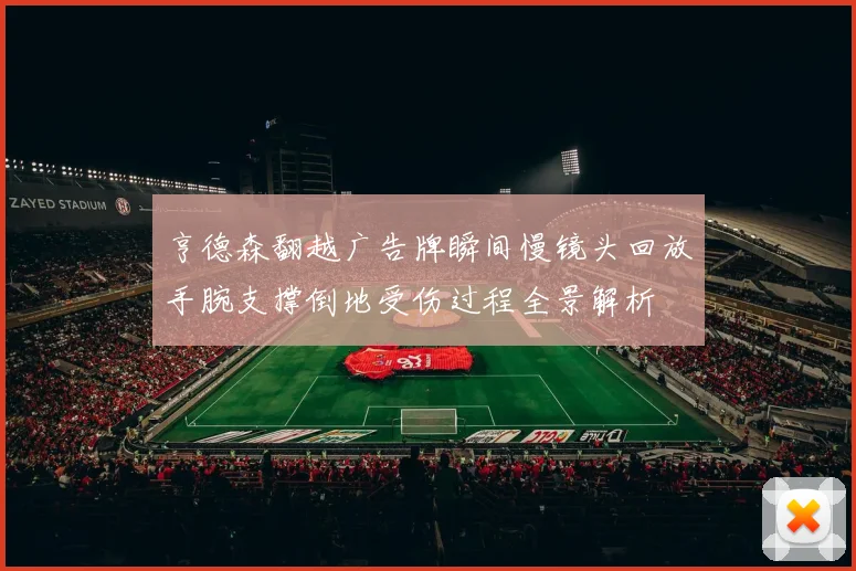 亨德森翻越广告牌瞬间慢镜头回放手腕支撑倒地受伤过程全景解析